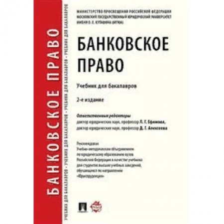 Право. Юридические науки, книга Банковское право. Учебник для бакалавров заказать