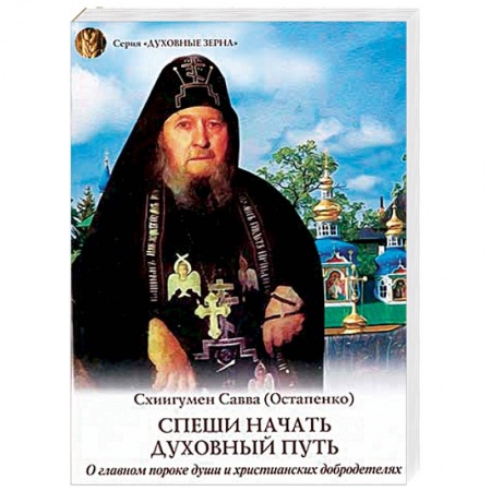 Православие в целом, книга Спеши начать духовный путь. О главном пороке души и христианских добродетелях заказать