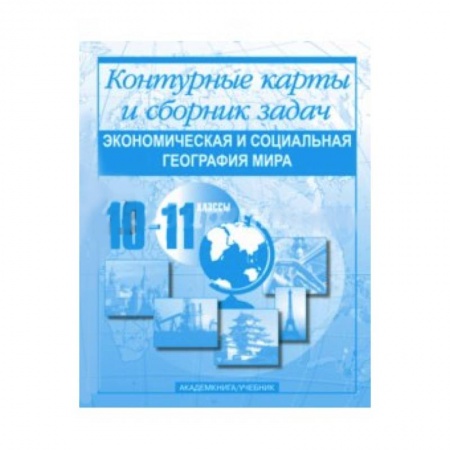Книги, книга Экономическая и социальная география мира. Контурные карты и сборник задач. 10-11 классы заказать