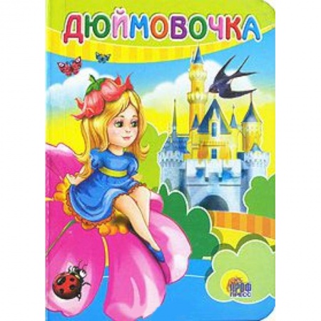 Книги, книга Дюймовочка заказать