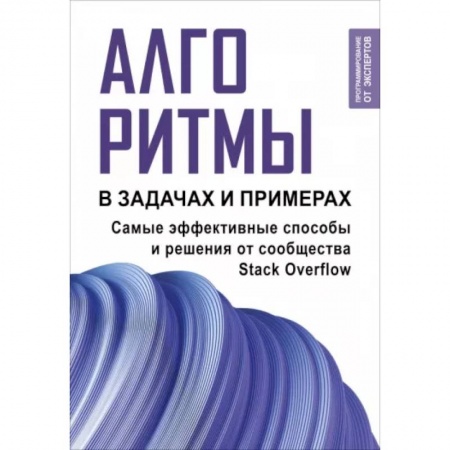 Прочие языки программирования, книга Алгоритмы в задачах и примерах. Самые эффективные способы и решения от сообщества Stack Overflow заказать