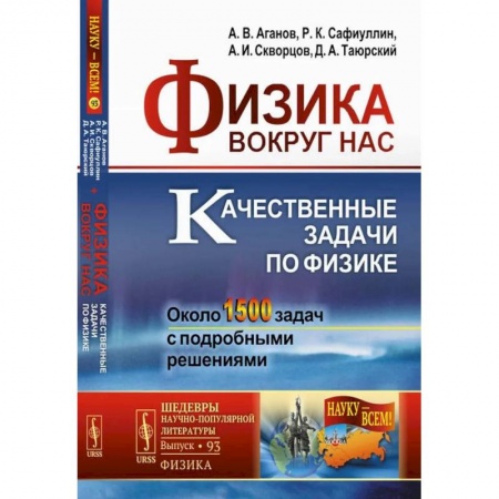 Физика, книга Физика вокруг нас. Качественные задачи по физике. Около 1500 задач с подробными решениями: Учебное пособие заказать