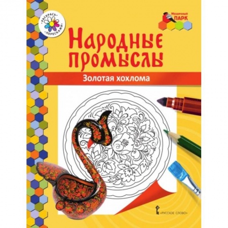 Методика обучения. Методические пособия для учителей, книга Золотая хохлома заказать