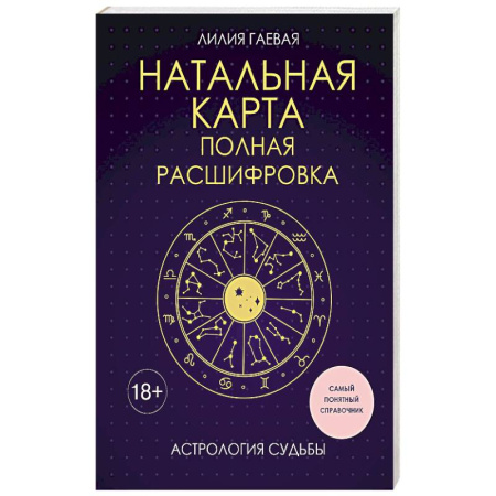Гороскопы, книга Натальная карта. Полная расшифровка. Астрология судьбы заказать