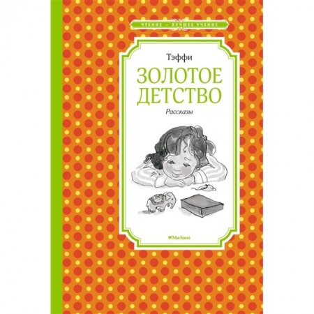Повести и рассказы о детях, книга Золотое детство заказать
