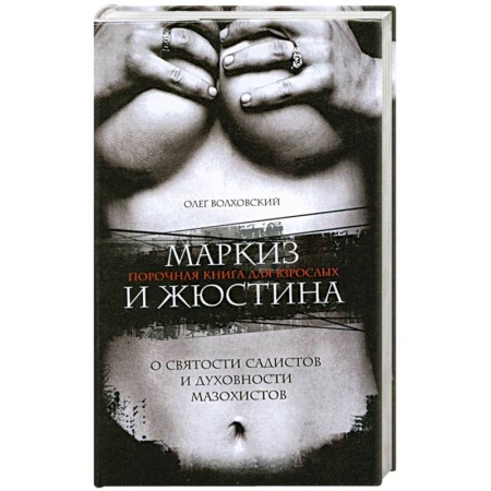 Книги, книга Маркиз и Жюстина. О святости садистов и духовности мазохистов заказать