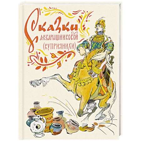Книги, книга Сказки А. К. Барышниковой (Куприянихи) заказать
