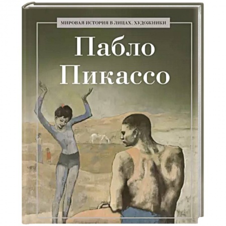 Зарубежные художники, книга Пабло Пикассо заказать