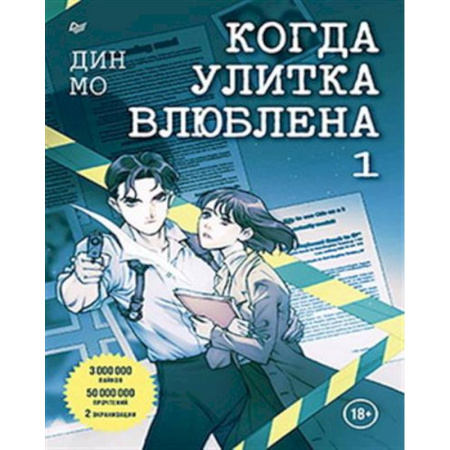 Зарубежный детектив, книга Когда улитка влюблена. Комплект из 2-х книг: 'Когда улитка влюблена. Том 1', 'Когда улитка влюблена. Том 2' заказать