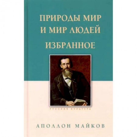 Русская поэзия, книга Природы мир и мир людей. Избранное заказать