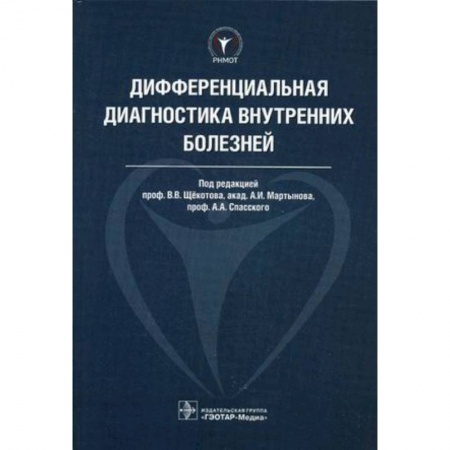 Внутренние болезни. Диагностика, книга Дифференциальная диагностика внутренних болезней заказать