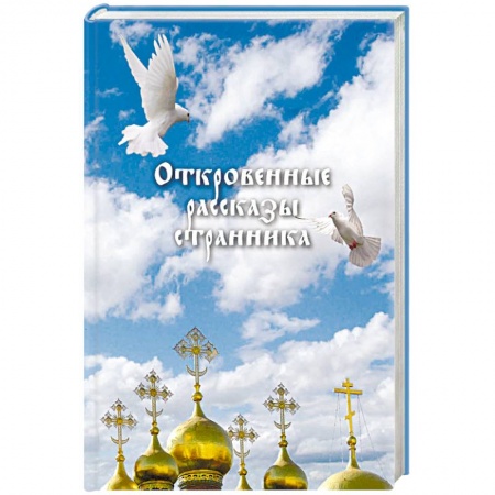 Православие в целом, книга Откровенные рассказы странника духовному своему отцу заказать