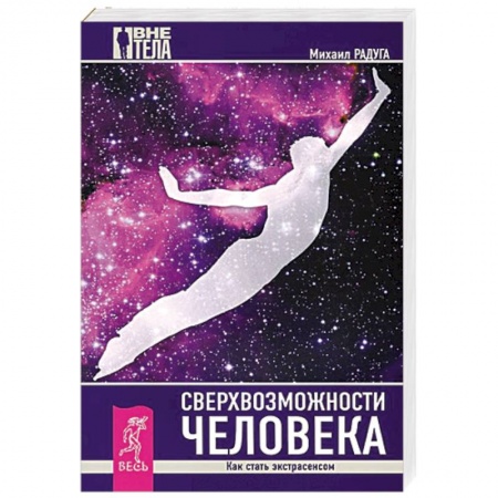 Книги, книга Сверхвозможности человека. Как стать экстрасенсом заказать