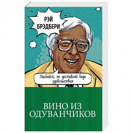 Зарубежная классика, книга Вино из одуванчиков заказать