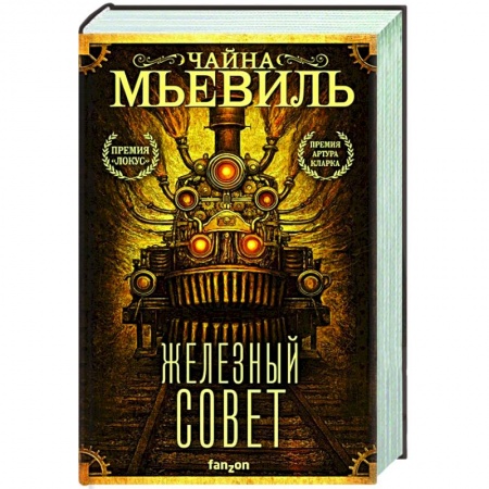 Зарубежная фантастика, книга Железный Совет заказать