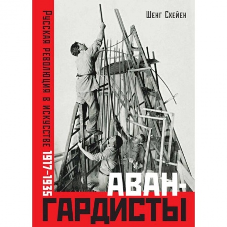 Искусствоведение, книга Авангардисты. Русская революция в искусстве. 1917-1935 заказать