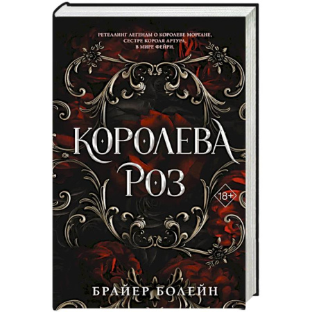 Зарубежное фэнтези, книга Королева роз заказать