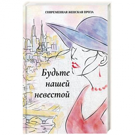 Русская современная проза, книга Будьте нашей невестой заказать