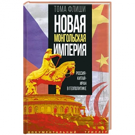 Политика, книга Новая монгольская империя. Россия - Китай - Иран в геополитике заказать