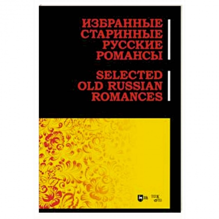 Другие нотные издания, книга Избранные старинные русские романсы. Ноты заказать