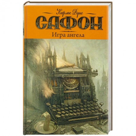 Книги, книга Игра ангела заказать
