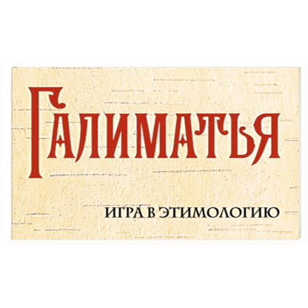 Филологические науки в целом. Частные филологии, книга Галиматья. Игра в этимологию заказать