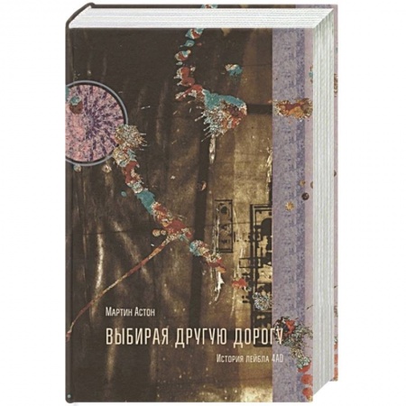 Теория и история музыки, книга Выбирая другую дорогу заказать
