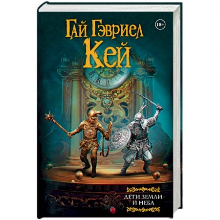 Книги, книга Дети земли и неба заказать