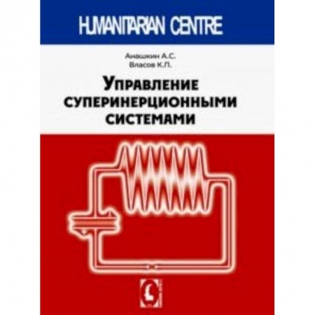Технические науки в целом, книга Управление суперинерционными сиситемами заказать