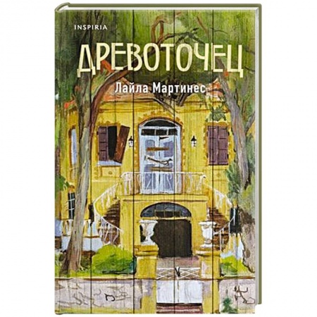 Зарубежная современная проза, книга Древоточец заказать