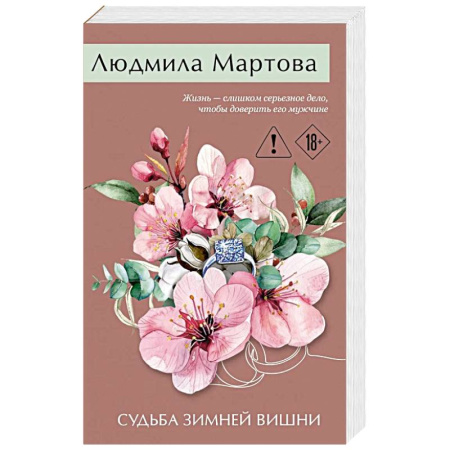 Отечественный женский детектив, книга Судьба зимней вишни заказать