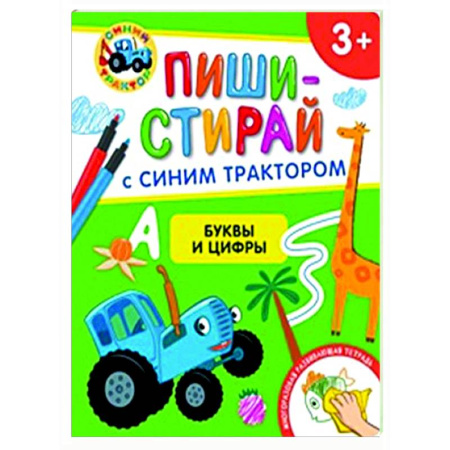 Развитие общих способностей, книга Буквы и цифры. Многоразовая развивающая тетрадь. 3+ ( + фломастеры ) заказать