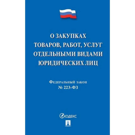 Нормативные правовые акты, книга О закупках товаров, работ, услуг отдельными видами юридеских лиц №223-ФЗ заказать