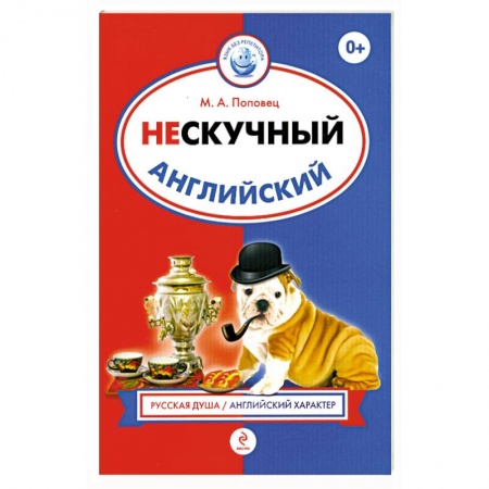 Книги, книга Нескучный английский заказать