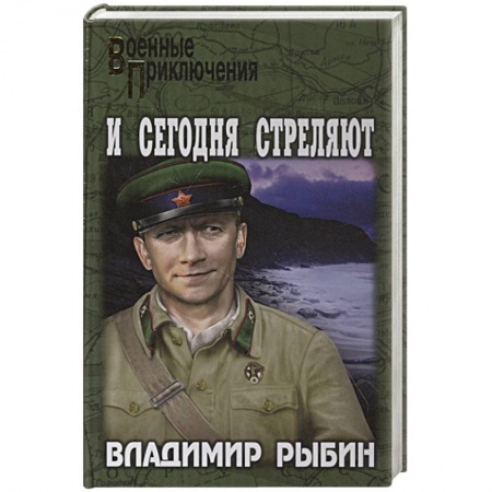Боевики, военные, книга И сегодня стреляют заказать