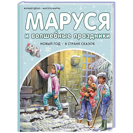 Приключения. Детективы, книга Маруся и волшебные праздники заказать