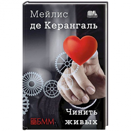 Книги, книга Чинить живых заказать