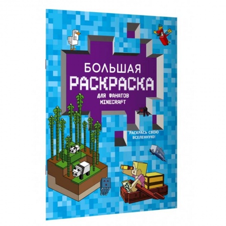 Герои зарубежных мультфильмов, книга Большая раскраска для фанатов Minecraft заказать