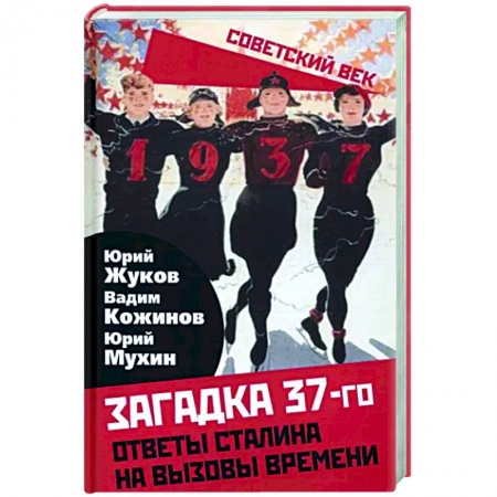 СССР до 1945 г., книга Загадка 37-го. Ответы Сталина на вызовы времени заказать