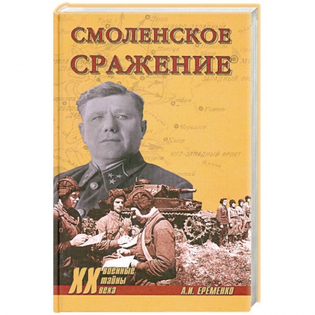 Книги, книга Смоленское сражение заказать
