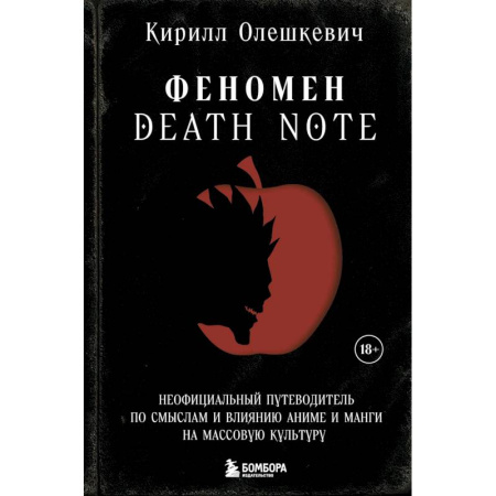 Кино. Киноискусство, книга Феномен Death Note. Неофициальный путеводитель по смыслам и влиянию аниме и манги на массовую культуру заказать