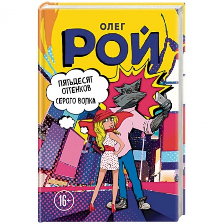 Комедийный, иронический детектив, книга Пятьдесят оттенков Серого волка заказать