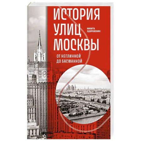 История городов, книга История улиц Москвы. От Неглинной до Басманной заказать