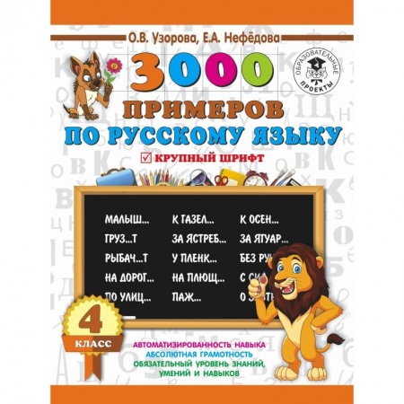 Образовательные системы. 1-4 классы, книга 3000 примеров по русскому языку. 4 класс. Крупный шрифт заказать