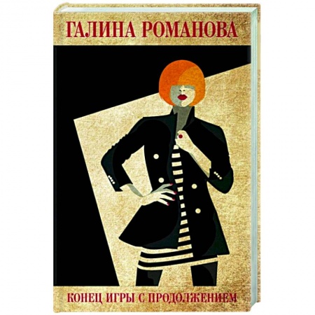 Отечественный женский детектив, книга Конец игры с продолжением заказать