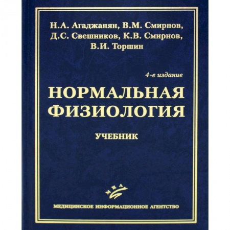 Анатомия. Физиология, книга Нормальная физиология. Учебник заказать