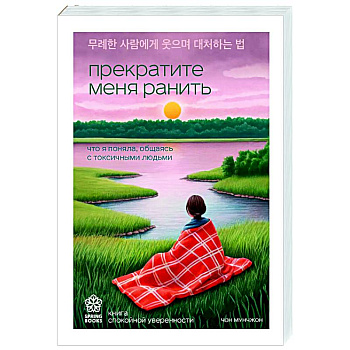 Прекратите меня ранить. Что я поняла, общаясь с токсичными людьми Прекратите меня ранить. Что я поняла, общаясь с токсичными людьми