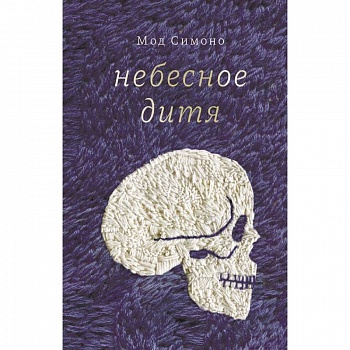 Небесное дитя Небесное дитя
