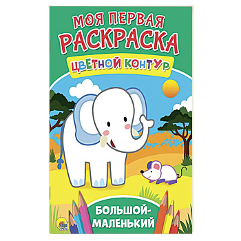 Моя первая раскраска. Большой-маленький Моя первая раскраска. Большой-маленький