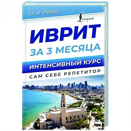 Учебники, самоучители, пособия, книга Иврит за 3 месяца. Интенсивный курс заказать